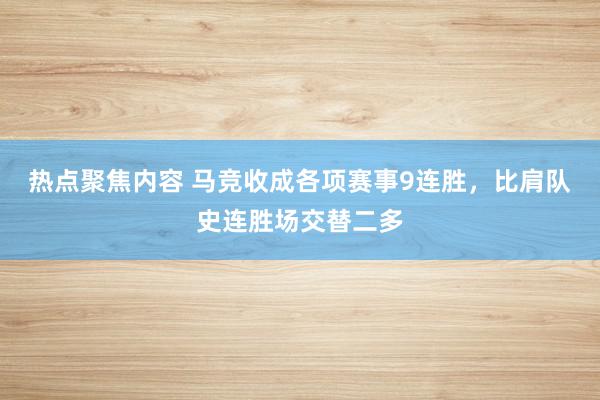 热点聚焦内容 马竞收成各项赛事9连胜，比肩队史连胜场交替二多