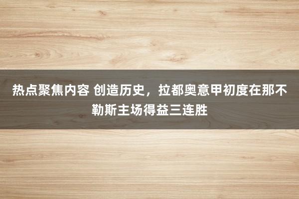 热点聚焦内容 创造历史，拉都奥意甲初度在那不勒斯主场得益三连胜